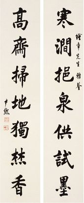 沈尹默 楷书七言 对联