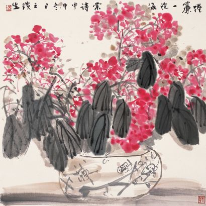 王璜生 2004年作 一院海棠诗 镜片