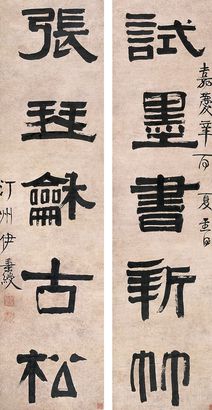 伊秉绶 1801年作 隶书五言联 对联