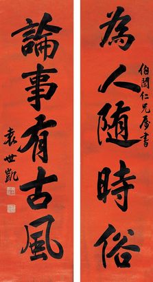 袁世凯 楷书五言联 对联