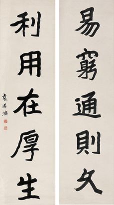袁希濂 楷书五言联 对联