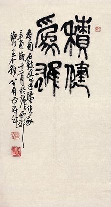 王个簃 1981年作 篆书 镜心