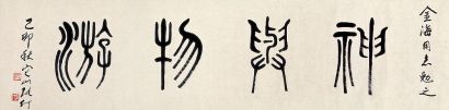 张仃 1975年作 篆书·神与物游 镜心
