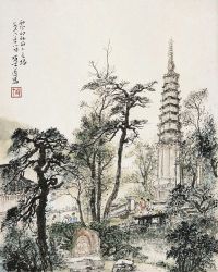 黎雄才（1910～2001）西泠印社石上之塔