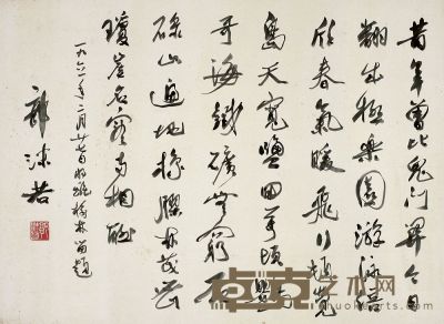 郭沫若（1892～1978）行书自作诗 