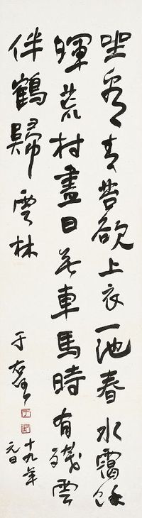 于右任（1879～1964）行书七言诗