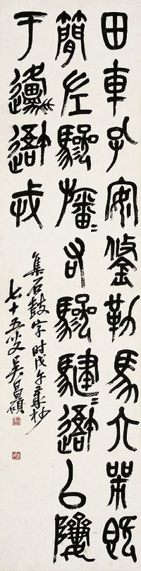 吴昌硕（1844～1927）集石鼓文字