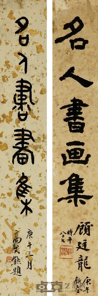 汪道涵（1915～2005）、苏步青（1902～2003）、刘旦宅（1931～）、谢晋（1923～2008）等二十五家名人书画集 