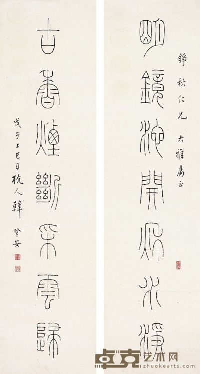韩登安（1905～1976）篆书 七言联 