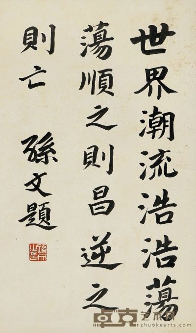 孙中山（1866～1925）楷书名言 