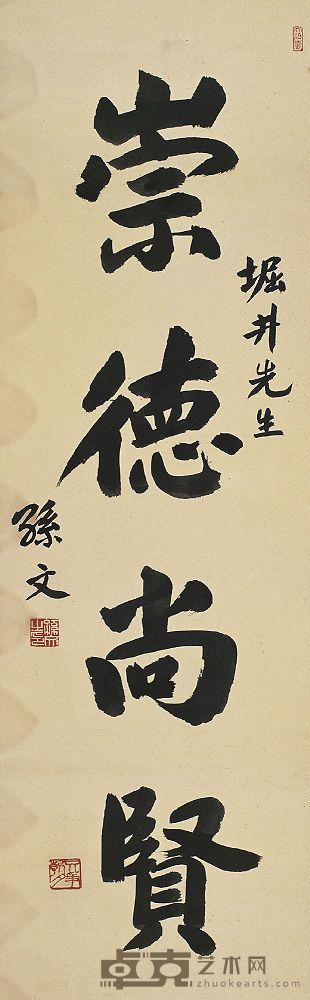 孙中山（1866～1925）行书崇德尚贤 