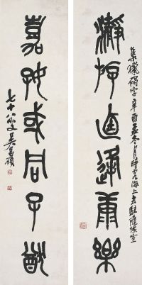 吴昌硕（1844～1927）篆书六言联