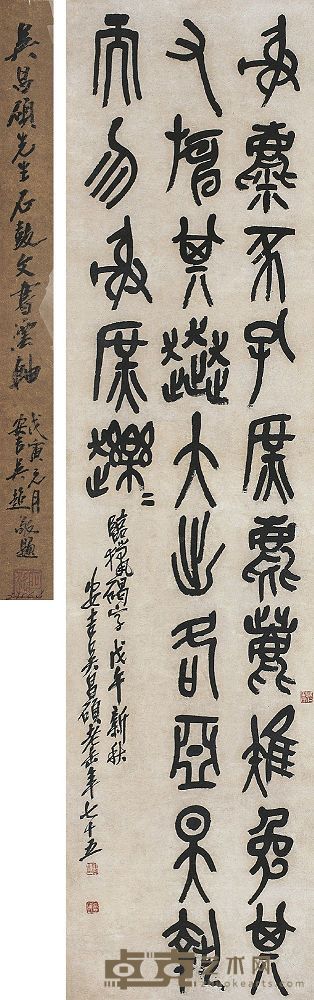 吴昌硕（1844～1927）篆书临猎碣字 