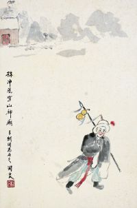 关 良（1900～1986） 林冲夜奔图