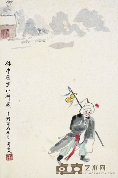 关 良（1900～1986） 林冲夜奔图 