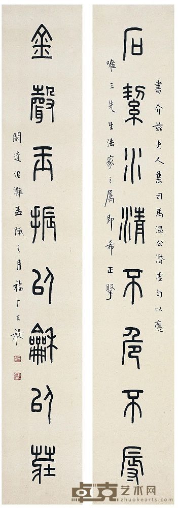王禔（1880～1960）篆书八言联 