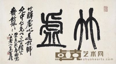 吴昌硕（1844～1927）篆书竹虚 