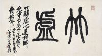 吴昌硕（1844～1927）篆书竹虚