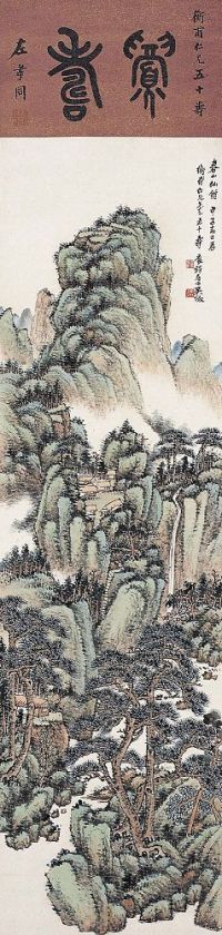 吴征（1878～1949）春山仙馆