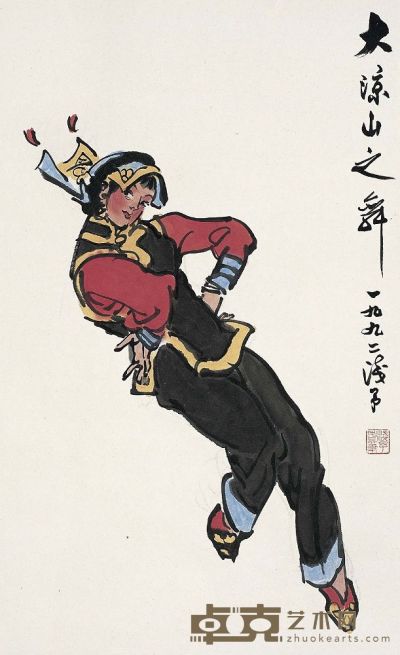 叶浅予（1907～1995）大凉山之舞 