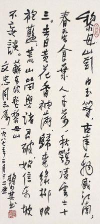 赖少其（1915～2000）行书苏东坡诗