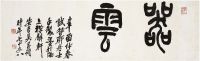吴昌硕（1844～1927）篆书器云