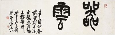 吴昌硕（1844～1927）篆书器云