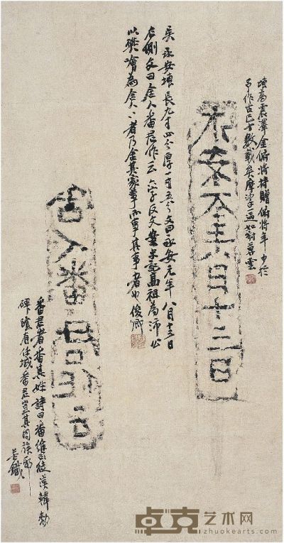 吴昌硕（1844～1927）行书题砖文拓片 