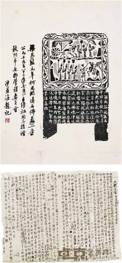 沙孟海（1900～1992）行书题梁天监造像拓片 