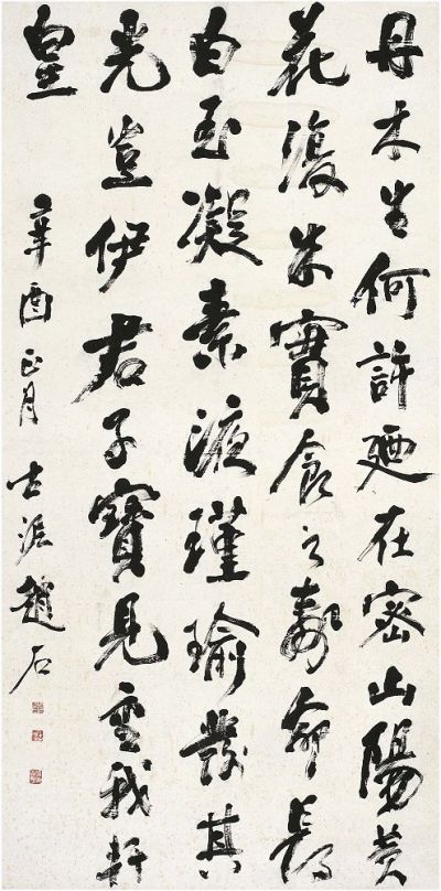 赵古泥（1874～1933）行书七言诗