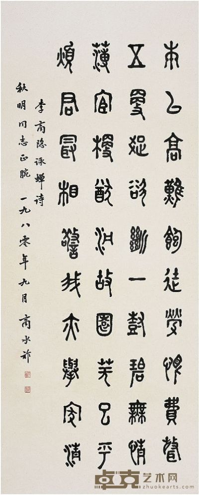 商承祚（1902～1991）篆书李商隐咏蝉诗 