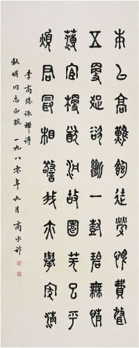 商承祚（1902～1991）篆书李商隐咏蝉诗