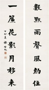 梁启超（1873～1929）楷书七言联