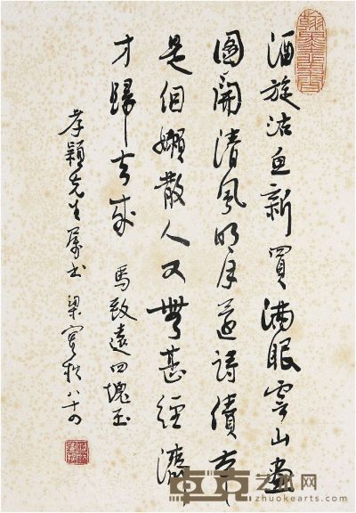 梁实秋（1903～1987）行书马致远四块玉 