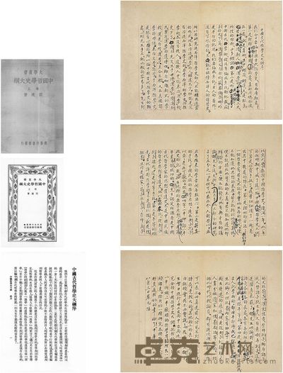 蔡元培(1867~1940)《中国古代哲学史大纲序》手稿