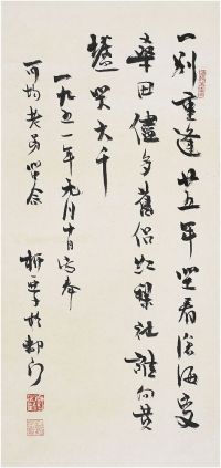 柳亚子（1887～1958）行书七言诗