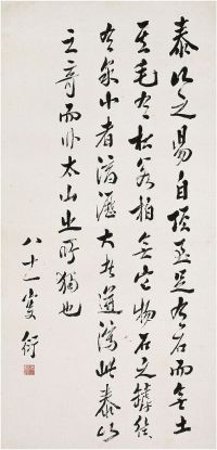 陈衍（1856～1973）行书泰山泉石考