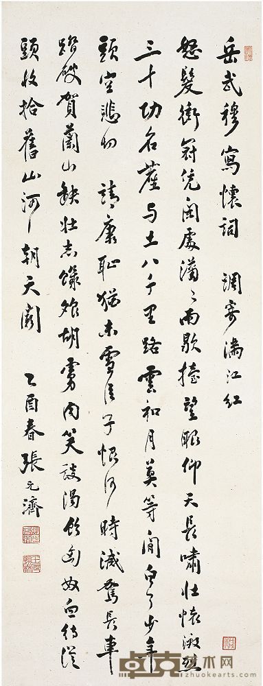 张元济（1867～1959）行书岳飞满江红词 