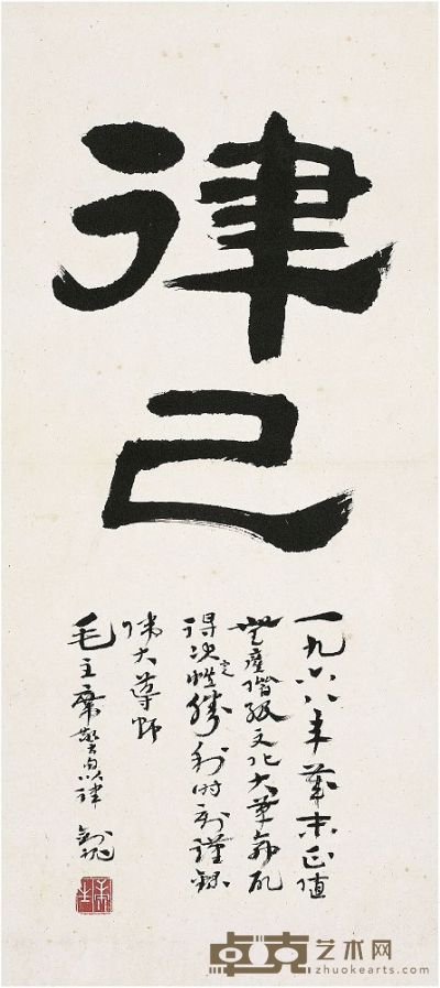 康生（1898～1975）隶书律己 