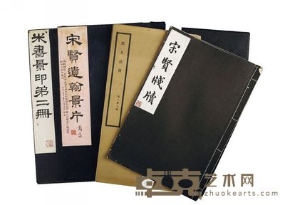珂罗版及照片本宋贤法书四种