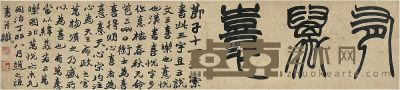 赵之谦（1829～1884）篆书有万憙 