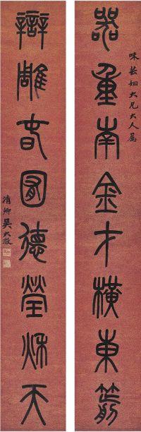 吴大澄（1835～1902）篆书八言联