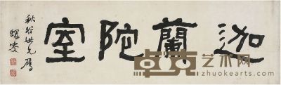 何绍基（1799～1873）隶书迦兰陀室 
