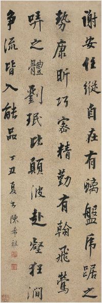 陈希祖（1765～1820）楷书节录《书后品》