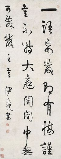 伊秉绶（1754～1815）行书古格言