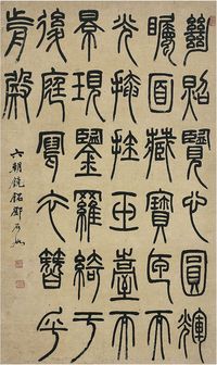 邓石如（1739～1805）篆书六朝镜铭