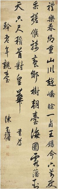 陈奕禧（1648～1709）行书五言诗