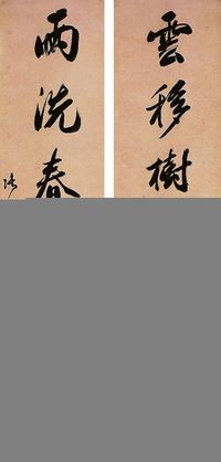 张照（1691～1745）行书七言联