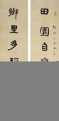 俞樾（1821～1906）隶书七言联