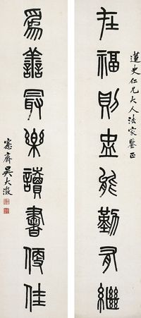 吴大澄（1835～1902）篆书 八言联